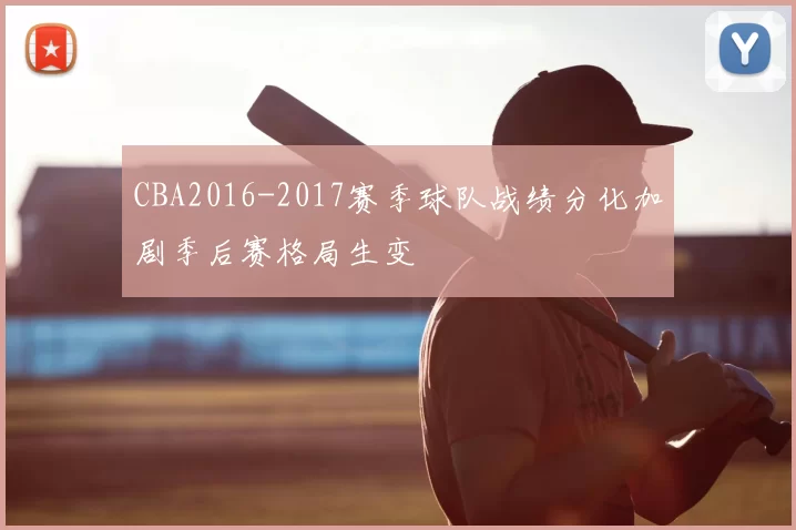 CBA2016-2017赛季球队战绩分化加剧季后赛格局生变