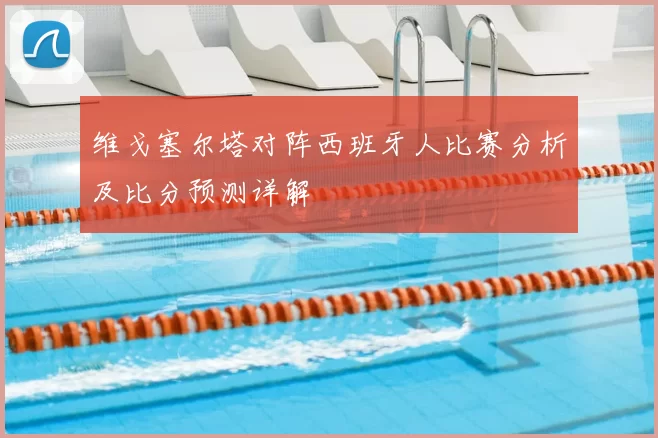 维戈塞尔塔对阵西班牙人比赛分析及比分预测详解
