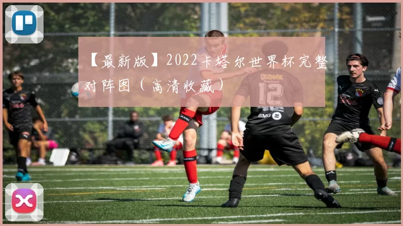【最新版】2022卡塔尔世界杯完整对阵图（高清收藏）