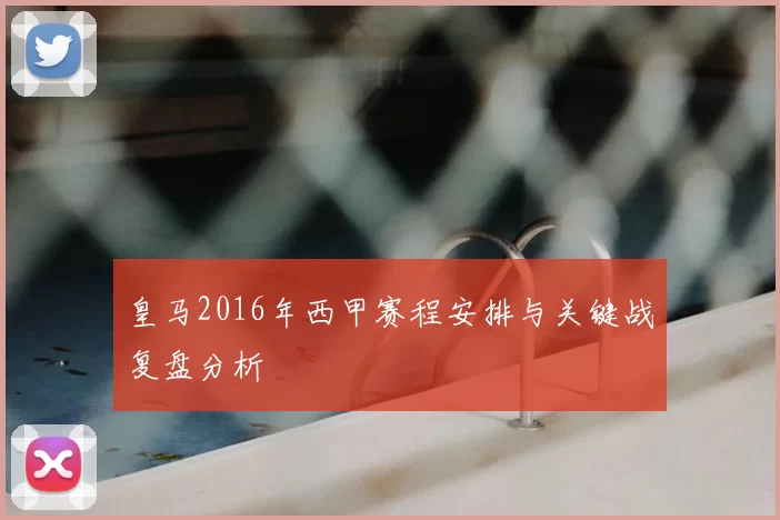 皇马2016年西甲赛程安排与关键战复盘分析