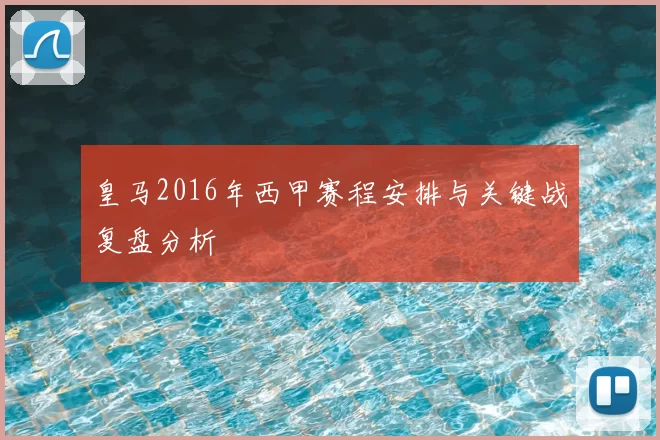 皇马2016年西甲赛程安排与关键战复盘分析