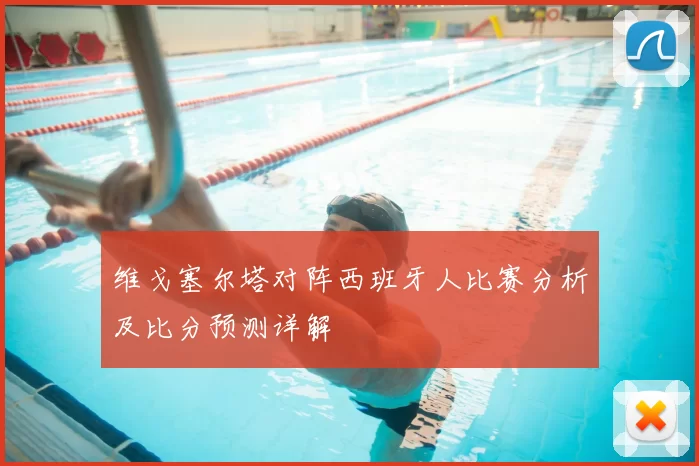 维戈塞尔塔对阵西班牙人比赛分析及比分预测详解