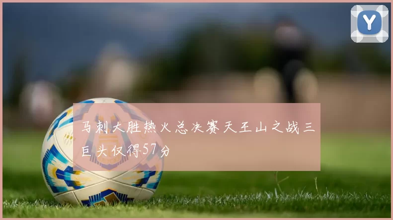 马刺大胜热火总决赛天王山之战三巨头仅得57分