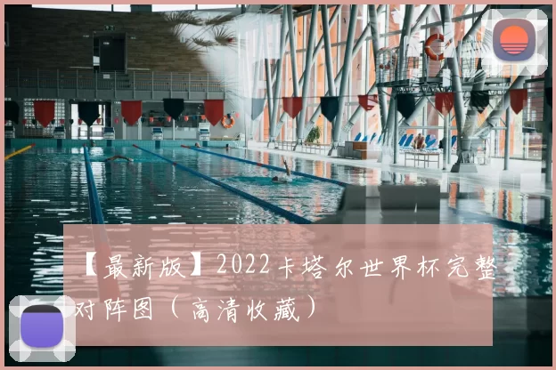 【最新版】2022卡塔尔世界杯完整对阵图（高清收藏）