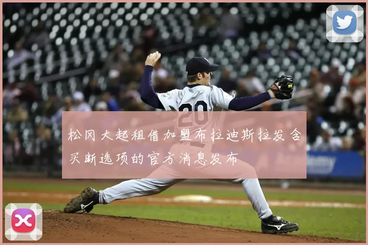 松冈大起租借加盟布拉迪斯拉发含买断选项的官方消息发布