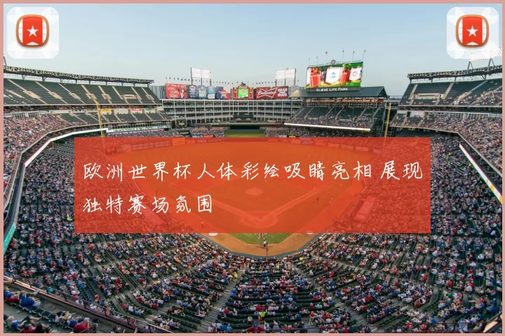 欧洲世界杯人体彩绘吸睛亮相 展现独特赛场氛围
