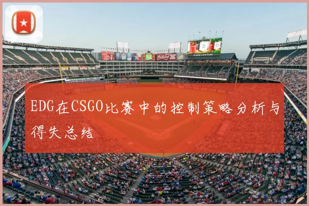 EDG在CSGO比赛中的控制策略分析与得失总结
