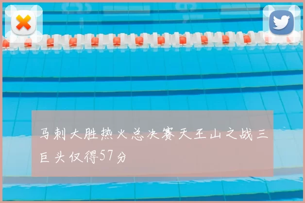 马刺大胜热火总决赛天王山之战三巨头仅得57分