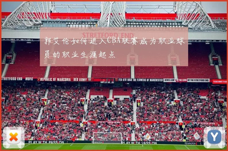 郭艾伦如何进入CBA联赛成为职业球员的职业生涯起点
