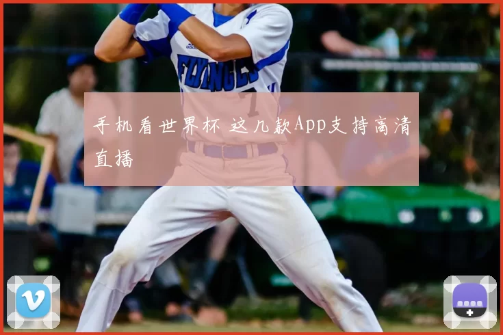 手机看世界杯 这几款App支持高清直播