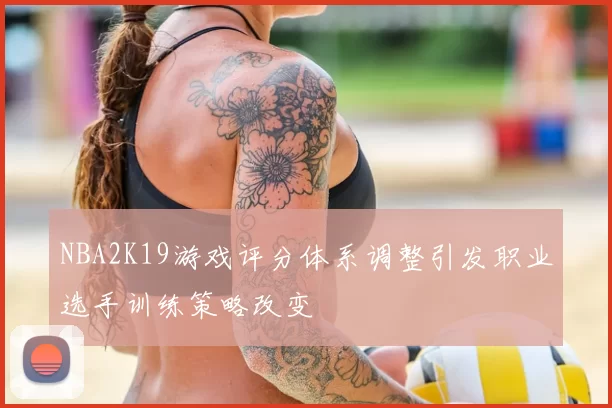NBA2K19游戏评分体系调整引发职业选手训练策略改变