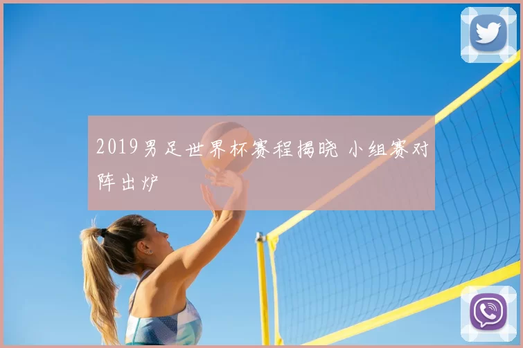 2019男足世界杯赛程揭晓 小组赛对阵出炉
