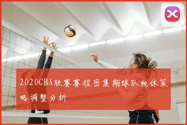 2020CBA联赛赛程密集期球队轮休策略调整分析