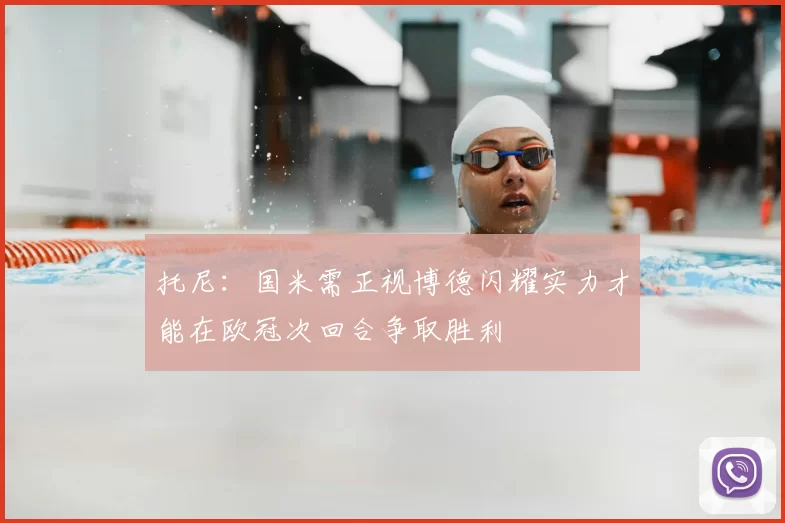 托尼：国米需正视博德闪耀实力才能在欧冠次回合争取胜利