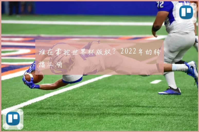 谁在掌控世界杯版权？2022年的转播江湖