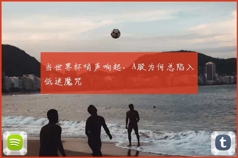 当世界杯哨声响起，A股为何总陷入低迷魔咒
