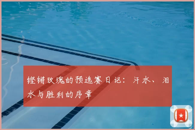 铿锵玫瑰的预选赛日记:汗水、泪水与胜利的序章
