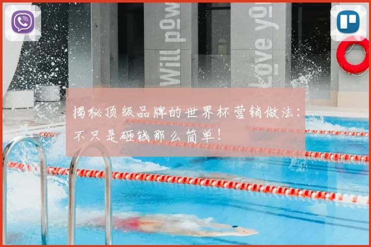 揭秘顶级品牌的世界杯营销做法:不只是砸钱那么简单!