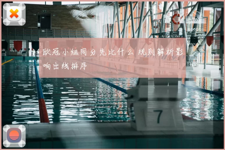 欧冠小组同分先比什么 规则解析影响出线排序