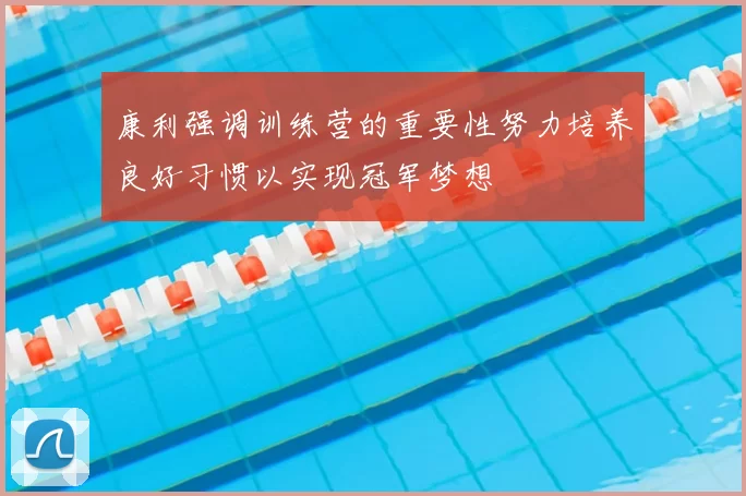 康利强调训练营的重要性努力培养良好习惯以实现冠军梦想
