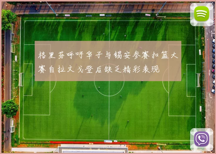格里芬呼吁华子与锡安参赛扣篮大赛自拉文戈登后缺乏精彩表现