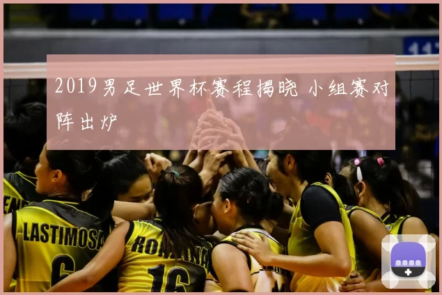 2019男足世界杯赛程揭晓 小组赛对阵出炉