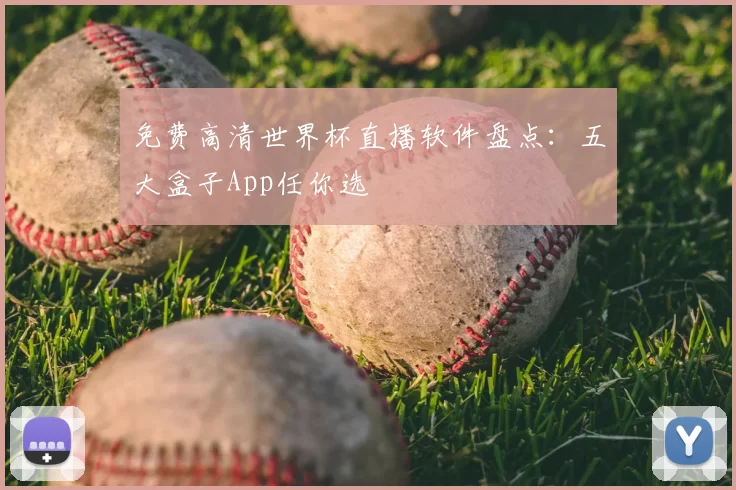 免费高清世界杯直播软件盘点：五大盒子App任你选