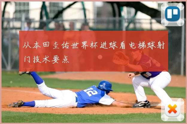 从本田圭佑世界杯进球看电梯球射门技术要点