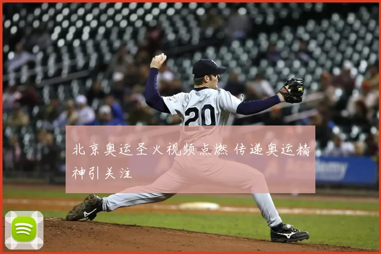 北京奥运圣火视频点燃 传递奥运精神引关注