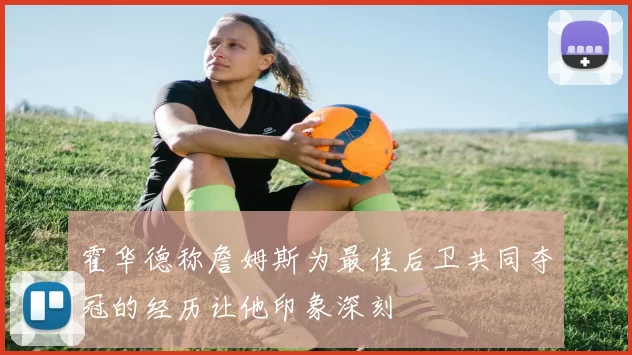 霍华德称詹姆斯为最佳后卫共同夺冠的经历让他印象深刻