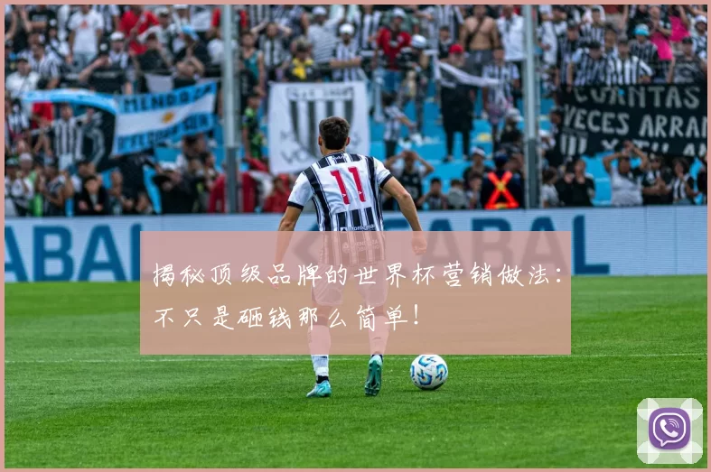揭秘顶级品牌的世界杯营销做法：不只是砸钱那么简单！
