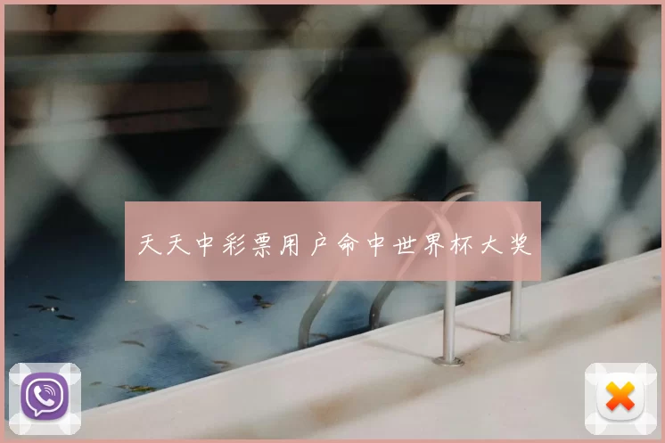 天天中彩票用户命中世界杯大奖