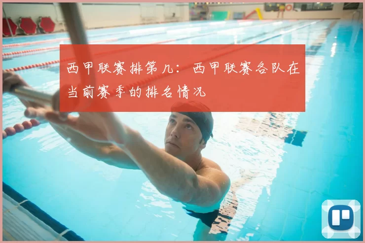 西甲联赛排第几：西甲联赛各队在当前赛季的排名情况