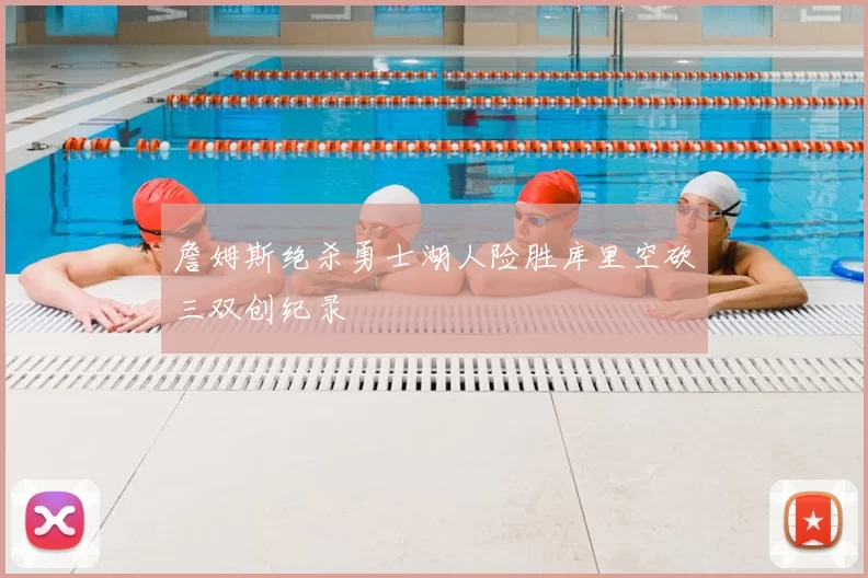 詹姆斯绝杀勇士湖人险胜库里空砍三双创纪录