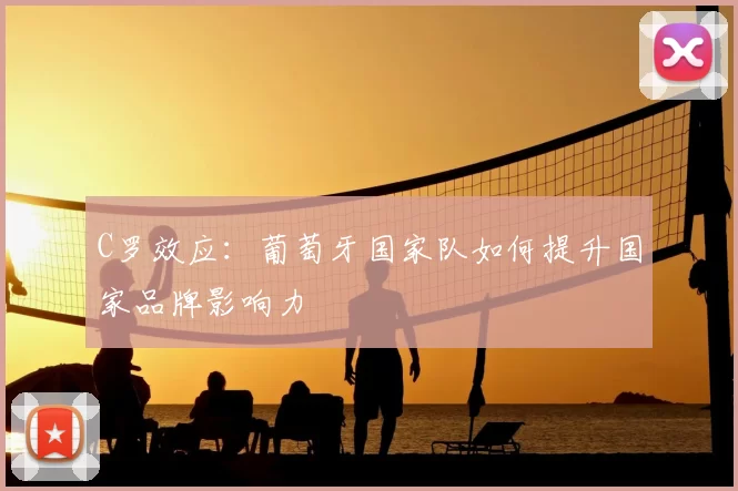 C罗效应：葡萄牙国家队如何提升国家品牌影响力