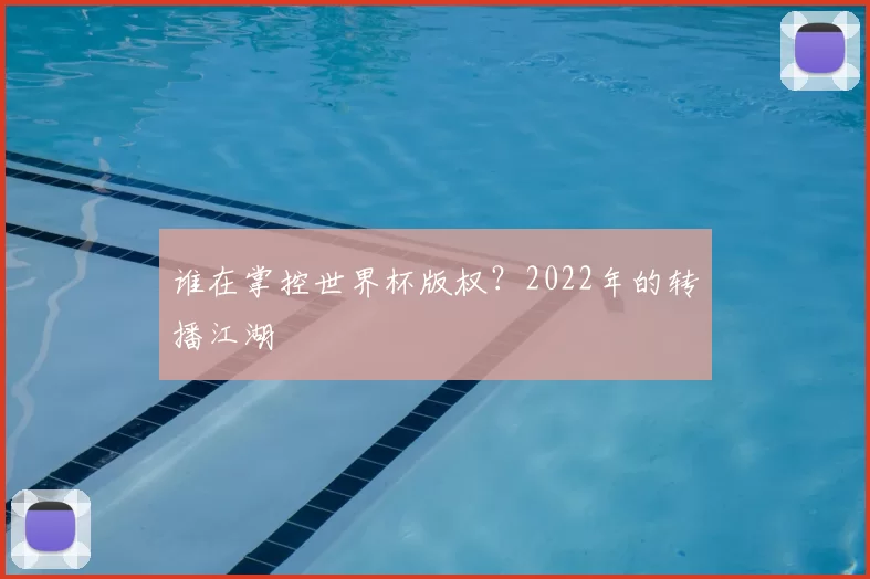 谁在掌控世界杯版权?2022年的转播江湖