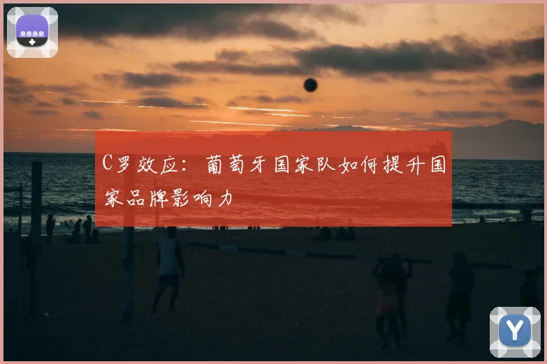 C罗效应：葡萄牙国家队如何提升国家品牌影响力