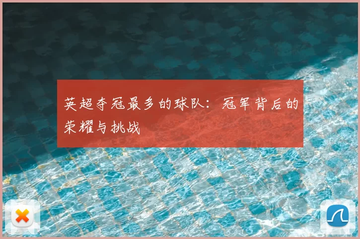 英超夺冠最多的球队:冠军背后的荣耀与挑战