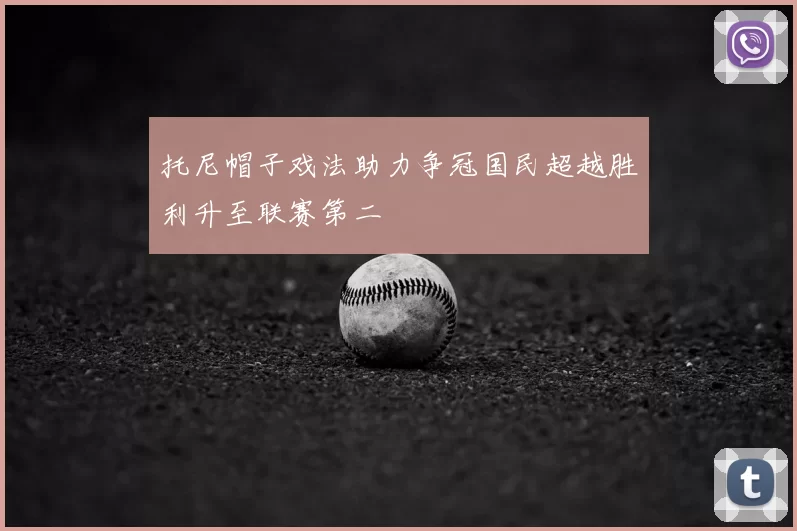 托尼帽子戏法助力争冠国民超越胜利升至联赛第二