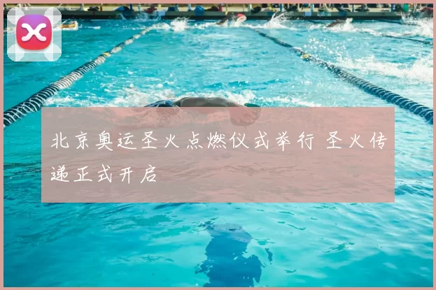 北京奥运圣火点燃仪式举行 圣火传递正式开启