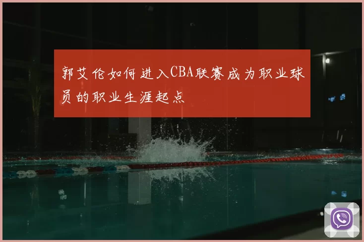 郭艾伦如何进入CBA联赛成为职业球员的职业生涯起点