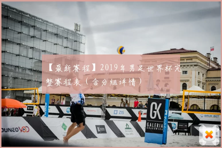 【最新赛程】2019年男足世界杯完整赛程表（含分组详情）