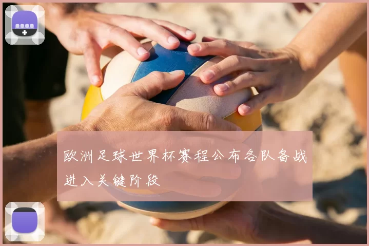 欧洲足球世界杯赛程公布各队备战进入关键阶段