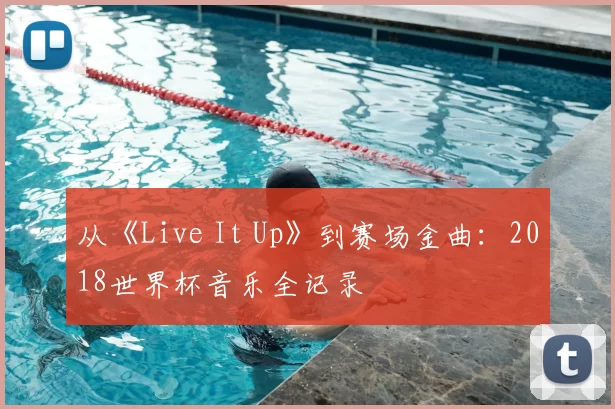 从《Live It Up》到赛场金曲:2018世界杯音乐全记录