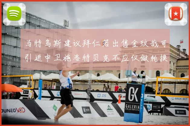 马特乌斯建议拜仁若出售金玟哉可引进中卫施洛特贝克不应仅做轮换球员
