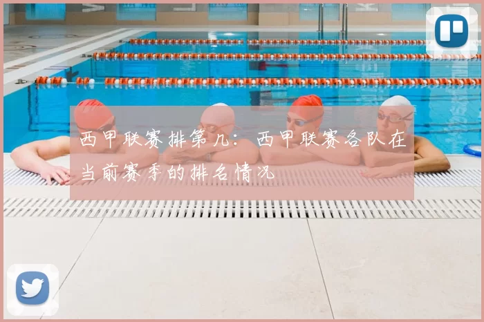 西甲联赛排第几：西甲联赛各队在当前赛季的排名情况